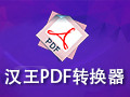 汉王PDF转换器 8.1.4中文版