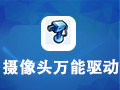 攝像頭萬能驅動 2011.3