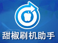 甜椒刷机助手 6.12.3