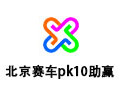 北京赛车pk10助赢软件 7.3.0