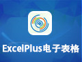 ExcelPlus电子表格 3.36