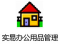实易办公用品管理系统 9.40