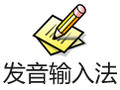 发音输入法 4.9