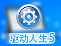 驱动人生5