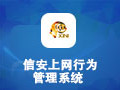 信安上网行为管理系统 6.6.1.1.0