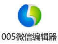 005微信编辑器 1.3.0