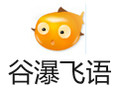 谷瀑飞语 2.0.2