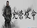 光荣使命OL