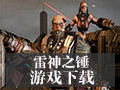 雷神之锤1 中文版