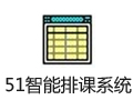 51智能排课系统 5.5.10