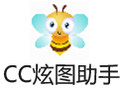 CC炫图助手 1.0.9