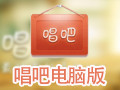 唱吧电脑版