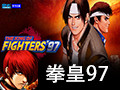 拳皇97 完美版