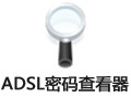 ADSL帐号密码查看器 6.62