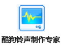 酷狗铃声制作专家 7.6.8