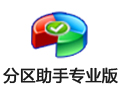 分区助手专业版 6.3