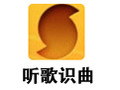 听歌识曲电脑版