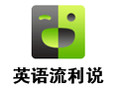 英语流利说电脑版