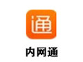 内网通 3.3