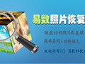易数照片恢复软件 2.6.1