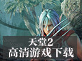 天堂2 4.0