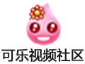 可樂視頻社區 10.2.8