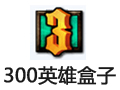 300英雄盒子 4.0