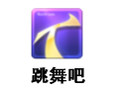 跳舞吧