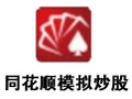 同花顺模拟炒股 8.70.60