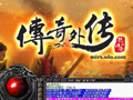 传奇外传 客户端