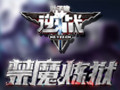 逆战 1.0.1