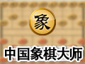 中国象棋 单机版