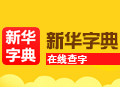 新华字典