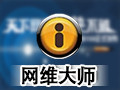 网维大师 9.0.3
