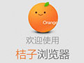 hao123桔子浏览器 2.1.0