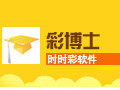 彩博士时时彩软件重庆全能王 7.0.11