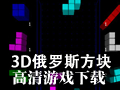 3D俄罗斯方块 1.0.07汉化版