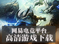网易电竞平台 1.7.40