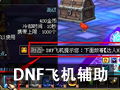 DNF飞机辅助 6.5