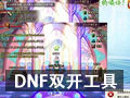 DNF双开工具