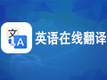 英语在线翻译器 1.0
