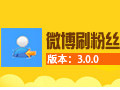 猫神新浪微博刷粉丝工具 3.0.0