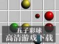 五子彩球 3.1.1