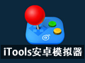 iTools安卓模拟器 2.0.9
