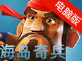 海岛奇兵电脑版 22.85