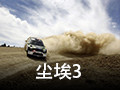 尘埃3
