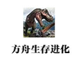 方舟生存进化