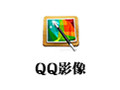 QQ影像 3.0