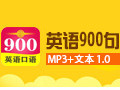 英语900句英汉(mp3+文本) 1.0