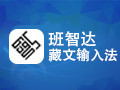 班智达藏文输入法